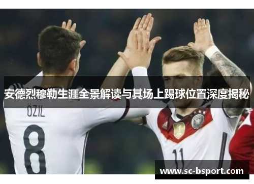 安德烈穆勒生涯全景解读与其场上踢球位置深度揭秘