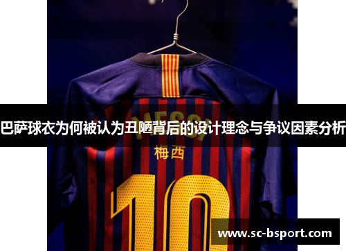 巴萨球衣为何被认为丑陋背后的设计理念与争议因素分析