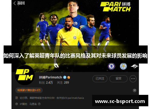 如何深入了解英超青年队的比赛风格及其对未来球员发展的影响