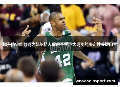 提升防守能力成为凯尔特人取得赛季巨大成功的决定性关键因素