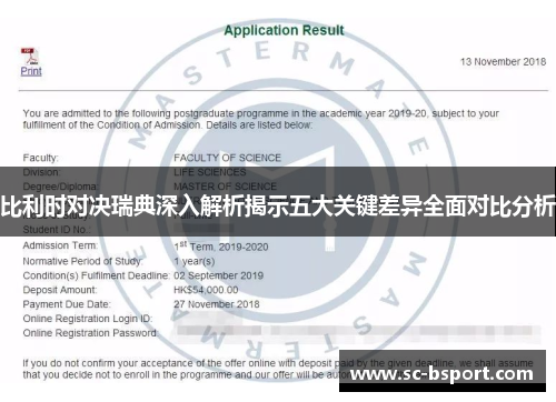 比利时对决瑞典深入解析揭示五大关键差异全面对比分析