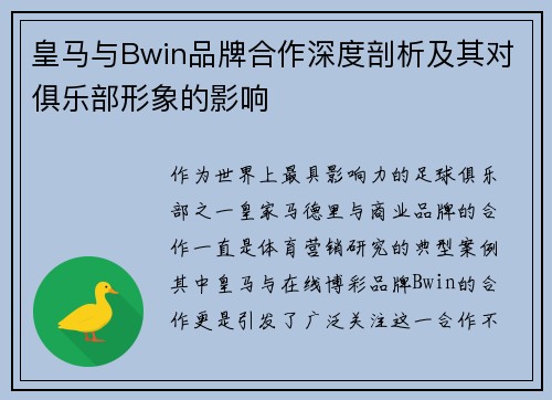 皇马与Bwin品牌合作深度剖析及其对俱乐部形象的影响