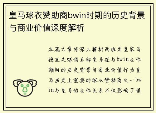 皇马球衣赞助商bwin时期的历史背景与商业价值深度解析