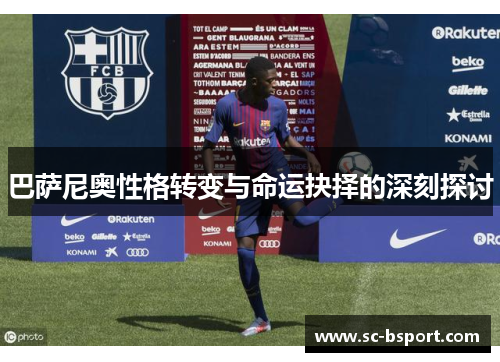 巴萨尼奥性格转变与命运抉择的深刻探讨