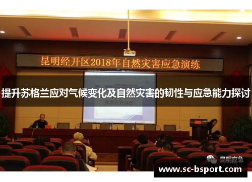 提升苏格兰应对气候变化及自然灾害的韧性与应急能力探讨