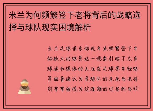 米兰为何频繁签下老将背后的战略选择与球队现实困境解析