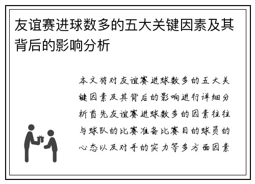 友谊赛进球数多的五大关键因素及其背后的影响分析