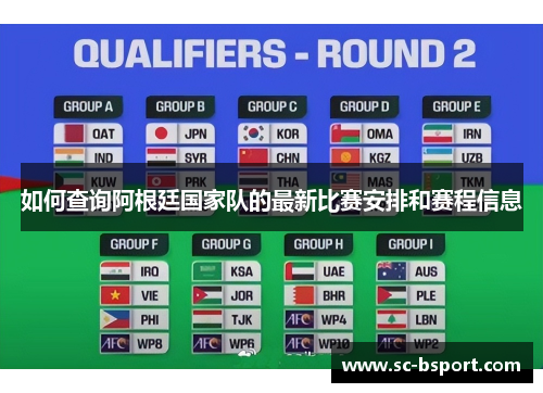 如何查询阿根廷国家队的最新比赛安排和赛程信息