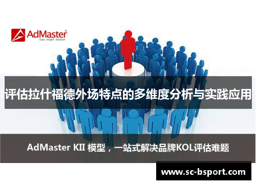 评估拉什福德外场特点的多维度分析与实践应用