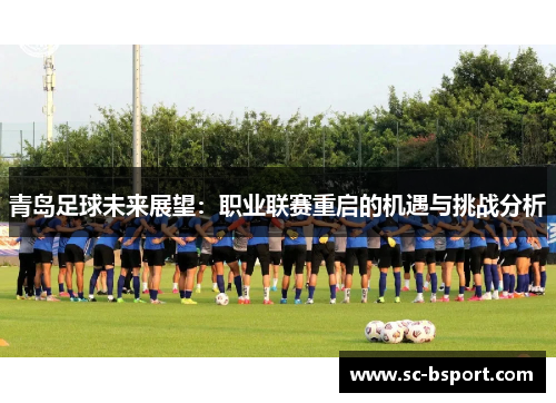 青岛足球未来展望：职业联赛重启的机遇与挑战分析