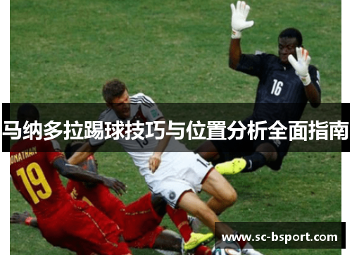 马纳多拉踢球技巧与位置分析全面指南