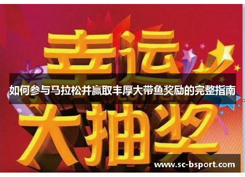 如何参与马拉松并赢取丰厚大带鱼奖励的完整指南