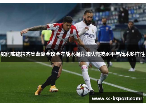 如何实施拉齐奥蓝鹰全攻全守战术提升球队竞技水平与战术多样性