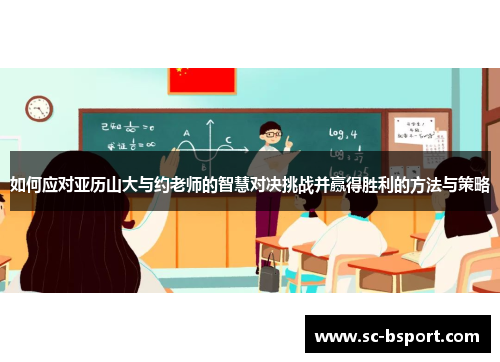 如何应对亚历山大与约老师的智慧对决挑战并赢得胜利的方法与策略