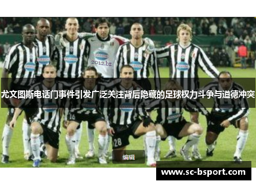 尤文图斯电话门事件引发广泛关注背后隐藏的足球权力斗争与道德冲突