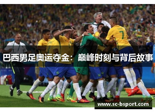 巴西男足奥运夺金：巅峰时刻与背后故事