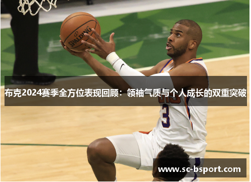 布克2024赛季全方位表现回顾：领袖气质与个人成长的双重突破