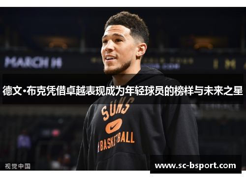 德文·布克凭借卓越表现成为年轻球员的榜样与未来之星