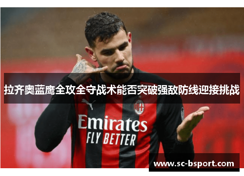 拉齐奥蓝鹰全攻全守战术能否突破强敌防线迎接挑战