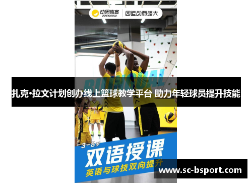 扎克·拉文计划创办线上篮球教学平台 助力年轻球员提升技能