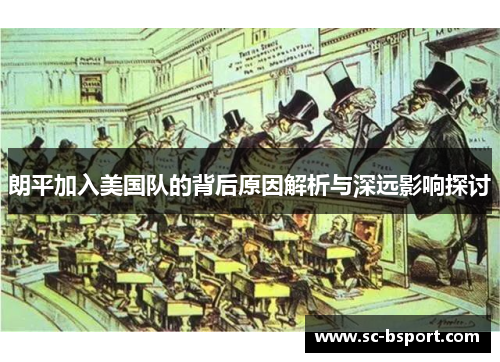 朗平加入美国队的背后原因解析与深远影响探讨