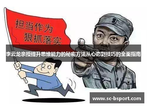 李云龙亲授提升思维能力的秘密方法从心态到技巧的全面指南