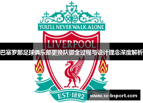 巴塞罗那足球俱乐部更换队徽全过程与设计理念深度解析