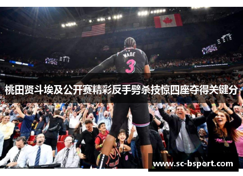 桃田贤斗埃及公开赛精彩反手劈杀技惊四座夺得关键分