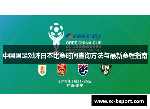 中国国足对阵日本比赛时间查询方法与最新赛程指南
