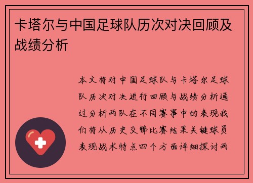 卡塔尔与中国足球队历次对决回顾及战绩分析