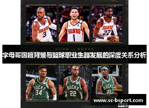 字母哥国籍背景与篮球职业生涯发展的深度关系分析