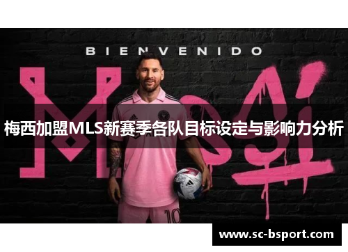 梅西加盟MLS新赛季各队目标设定与影响力分析