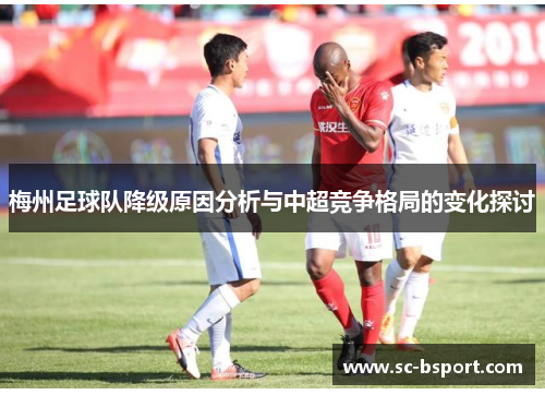梅州足球队降级原因分析与中超竞争格局的变化探讨