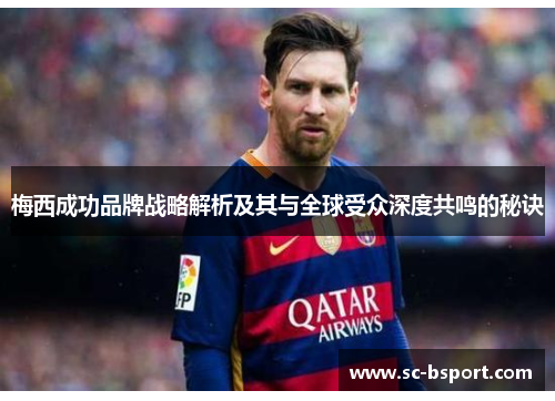 梅西成功品牌战略解析及其与全球受众深度共鸣的秘诀