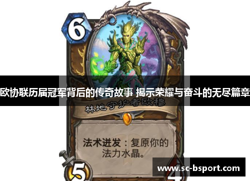 欧协联历届冠军背后的传奇故事 揭示荣耀与奋斗的无尽篇章