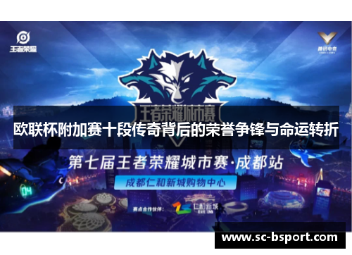 欧联杯附加赛十段传奇背后的荣誉争锋与命运转折