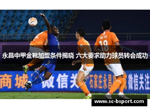 永昌中甲金靴加盟条件揭晓 六大要求助力球员转会成功