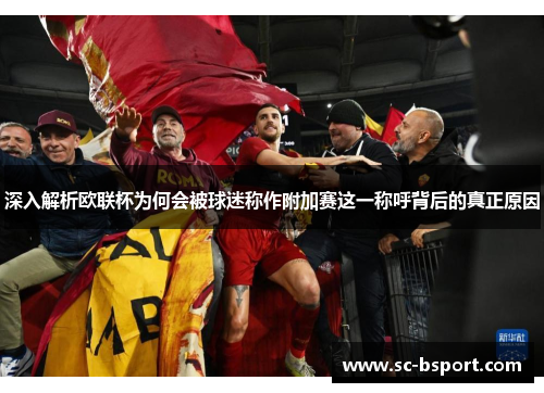 深入解析欧联杯为何会被球迷称作附加赛这一称呼背后的真正原因