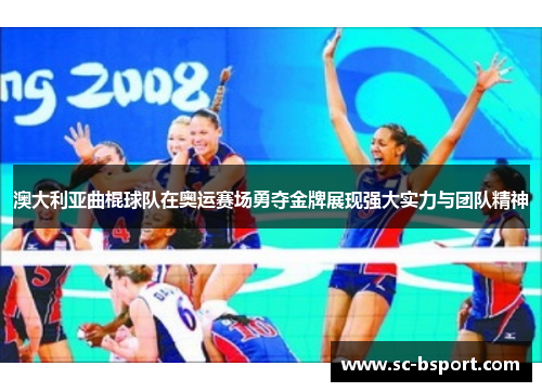 澳大利亚曲棍球队在奥运赛场勇夺金牌展现强大实力与团队精神