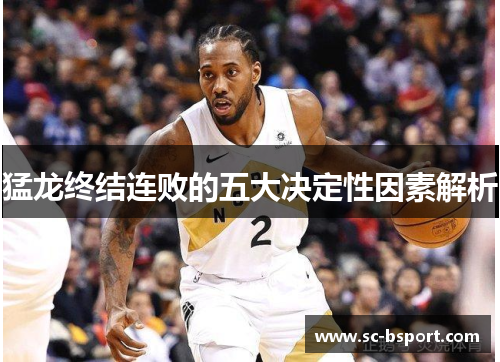 猛龙终结连败的五大决定性因素解析