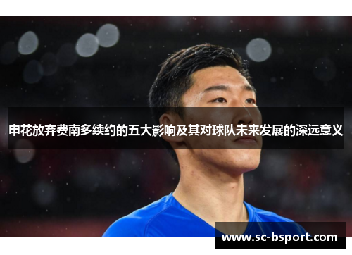 申花放弃费南多续约的五大影响及其对球队未来发展的深远意义