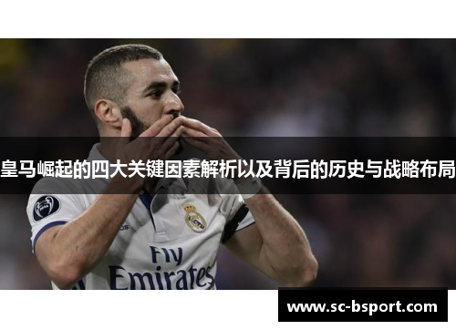 皇马崛起的四大关键因素解析以及背后的历史与战略布局