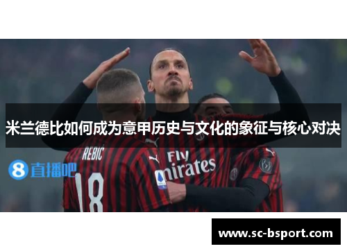 米兰德比如何成为意甲历史与文化的象征与核心对决