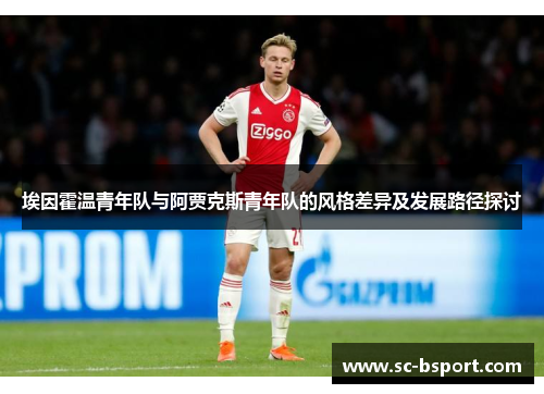 埃因霍温青年队与阿贾克斯青年队的风格差异及发展路径探讨