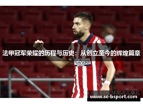 法甲冠军荣耀的历程与历史：从创立至今的辉煌篇章