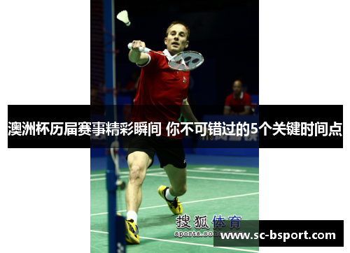 澳洲杯历届赛事精彩瞬间 你不可错过的5个关键时间点