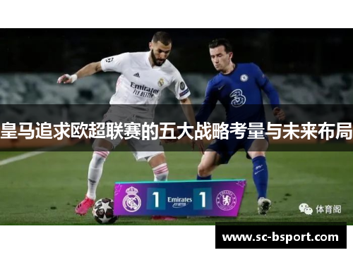 皇马追求欧超联赛的五大战略考量与未来布局