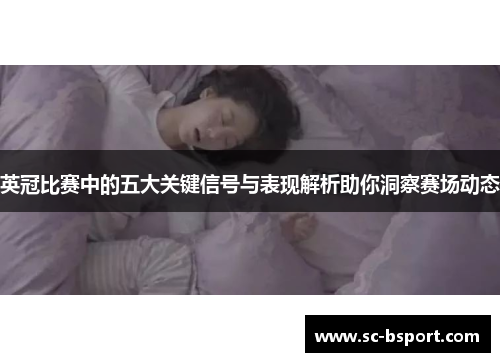 英冠比赛中的五大关键信号与表现解析助你洞察赛场动态