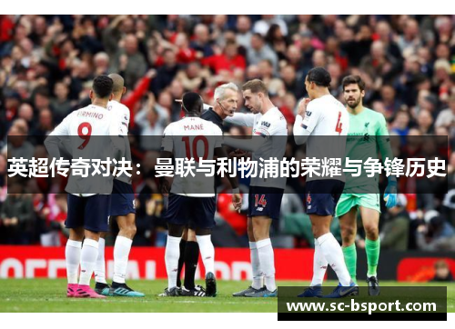 英超传奇对决：曼联与利物浦的荣耀与争锋历史