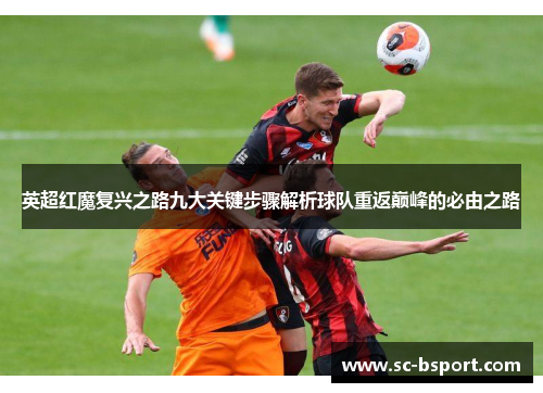 英超红魔复兴之路九大关键步骤解析球队重返巅峰的必由之路